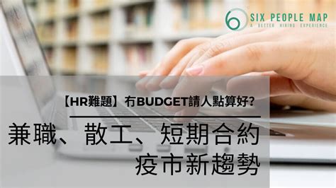 hsbc請人|【HR難題】冇budget請人點算好？兼職、散工、短期。